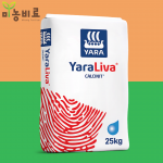 야라 질산칼슘 25kg 질산태질소 수용성비료 관주용비료 칼슘