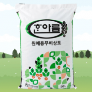 한아름 무비상토(50L) - 비료가없는 분갈이흙 삽목 베란다텃밭 제라늄