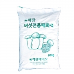 버섯전용패화석(20kg) - 패각 100% 분말