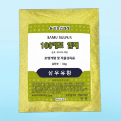 입상유황 5kg 삼우유황 유기농인증 순도 99.9%