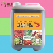 크릴아미노 10L 고농축 아미노산액비 키토산 꽃게아미노