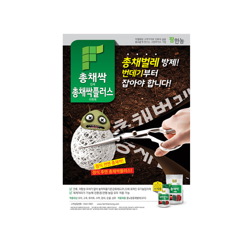 팜한농 총채싹플러스 수화제(200g) - 꽃노랑총채벌레  담배가루이 병해충관리용