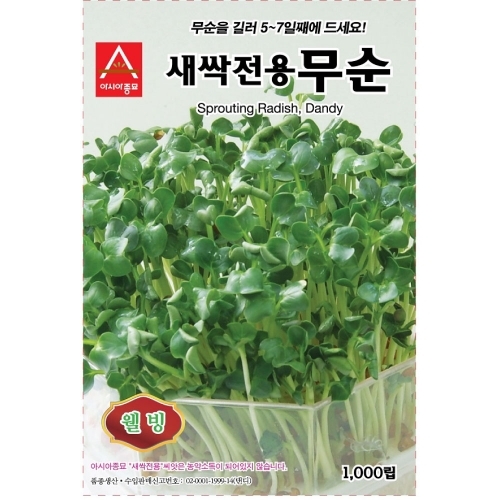 (아시아종묘/새싹씨앗) 무순이(1kg)