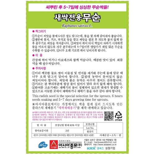 (아시아종묘/새싹씨앗) 무순이(1kg)