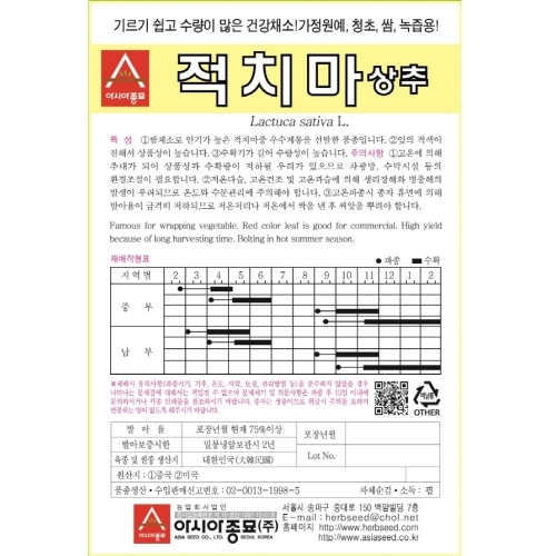 (아시아종묘/상추종자씨앗) 적치마(3000립)