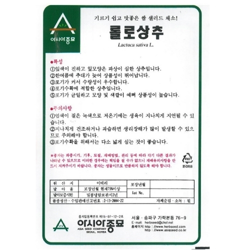 (아시아종묘/상추종자씨앗) 롤로(6000립)