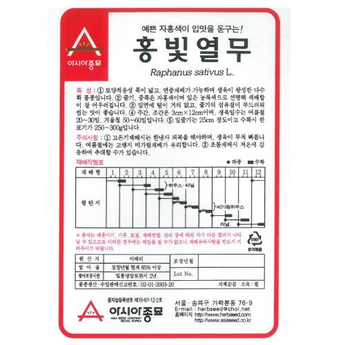 아시아종묘/열무종자씨앗 홍빛열무(6g)