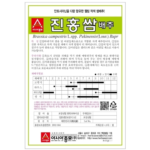 (아시아종묘/쌈배추종자씨앗) 진홍쌈(500립)