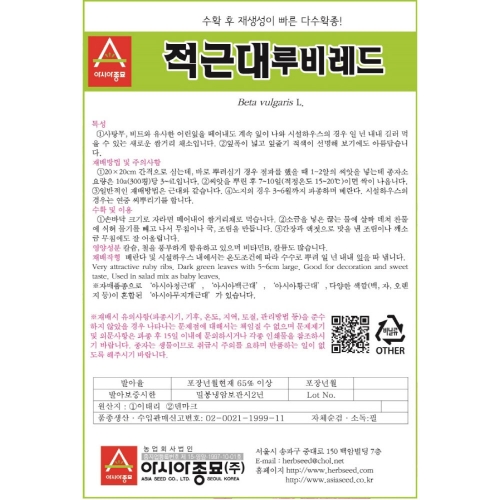 (아시아종묘/근대종자씨앗) 적근대 루비레드(5g,300g)