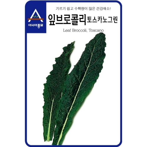 (아시아종묘/잎브로콜리종자씨앗) 토스카노(1000립)