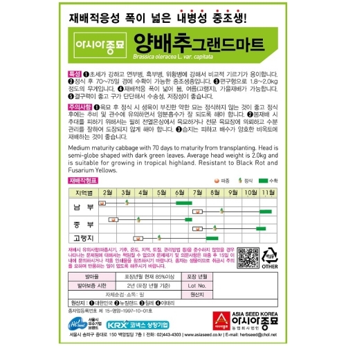 (아시아종묘/양배추종자씨앗) 그랜드마트(500립)