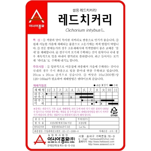 (아시아종묘/치커리종자씨앗) 레드치커리(1500립)