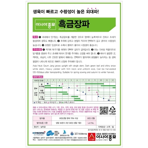 (아시아종묘/파종자씨앗) 아시아흑금장파(10g,80g,400g)