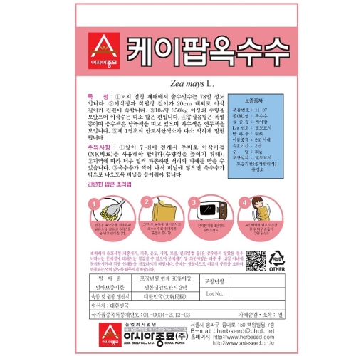 (아시아종묘/옥수수종자씨앗) 케이팝(팝콘옥수수)(400g)