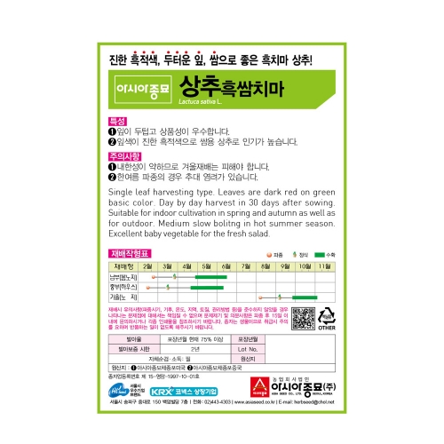 아시아종묘 채소씨앗 - 흑쌈치마상추(3000립x3)