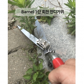 (아시아종묘/농기구)Barnel 바넬3단 회전잔디가위 B5050 (B58)