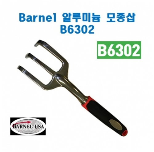 (아시아종묘/농기구)Barnel 바넬 원예갈퀴 B6302 B58