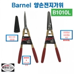 (아시아종묘/농기구)Barnel 바넬 양손전지가위 B1010L B58