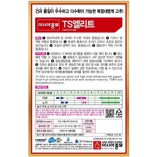 (아시아종묘/씨앗)고추씨앗TS엘리트1200립