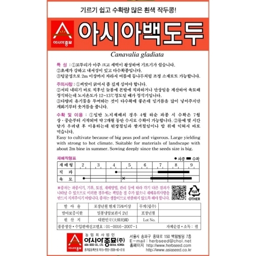 (아시아종묘/작두콩씨앗)아시아 백도두 작두콩(500g)