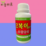 오복이 플러스 1L - 유기농 유황규산 수용성 식물영양제 도복방지