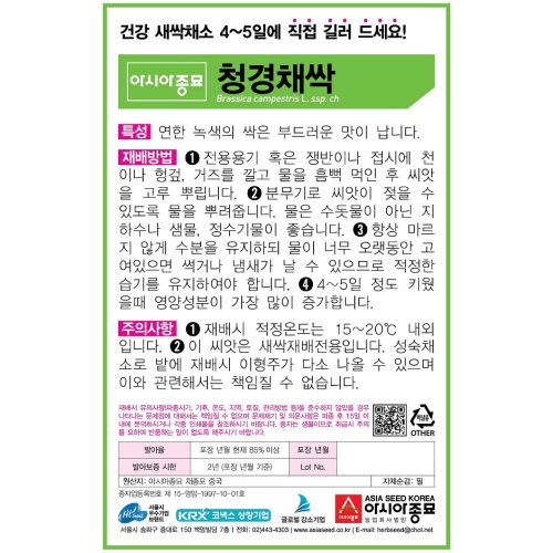 (아시아종묘/새싹종자씨앗) 청경채싹(1kg)