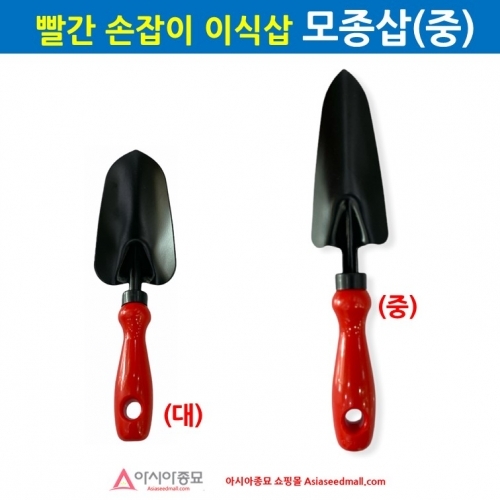 빨간손잡이 모종삽 중(HTD001-2) B61