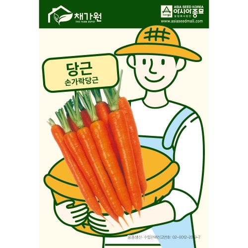 아시아종묘 당근씨앗종자 손가락당근(1g,80g,500g) 미니당근