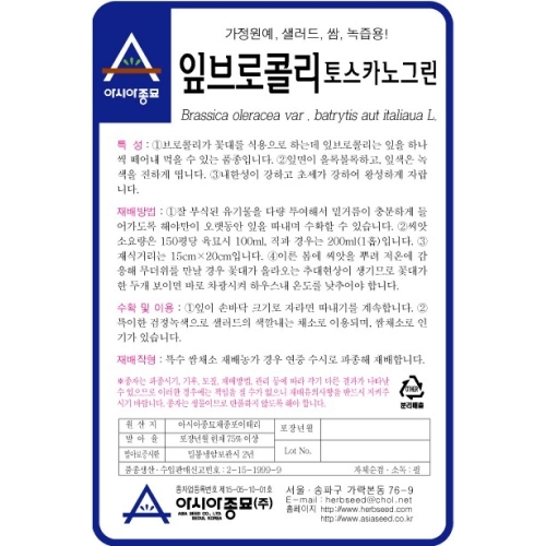 (아시아종묘/잎브로콜리종자씨앗) 토스카노(100g)