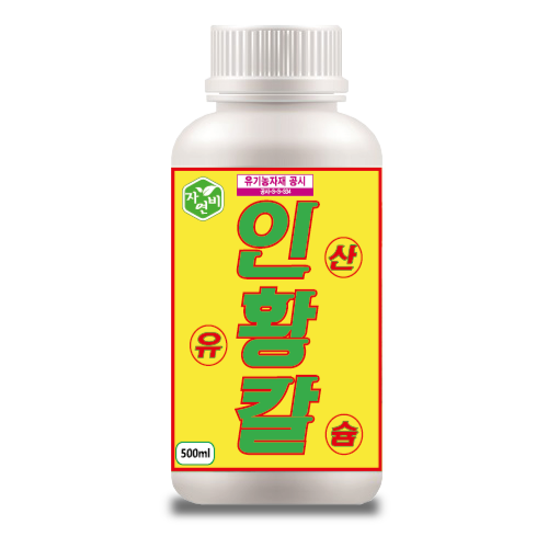 인황칼 500ml 코리아아그로 자연비 인산칼슘 수용성인산 유황 칼슘 유기농업자재