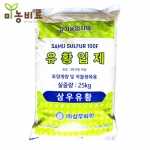 삼우유황 비료 (25kg) 입상 유기농 토양개량 마늘 양파 미원 100%