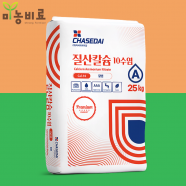 질산칼슘 10수염 25kg 차세대 관주 양액