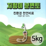 지렁이분변토(5kg) - 친환경분갈이용토 천연지렁이분변토 분갈이흙 배양토