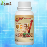 무지커 500ml 구근 비대제 마늘 양파감자 고구마 전작물 세포분열 알크게