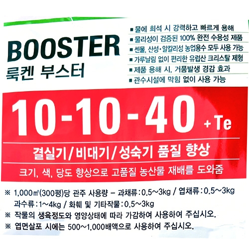 대유 룩켄부스터 10-10-40 10kg 100% 완전수용성 관주비료 크리스탈 제형 결실기 비대기 성숙기