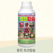 융전 초산칼슘 1L 유기산킬레이트복합제 구연산칼슘