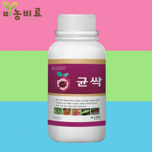 균싹 500ml 세균성 병해 관리자재 글로벌아그로