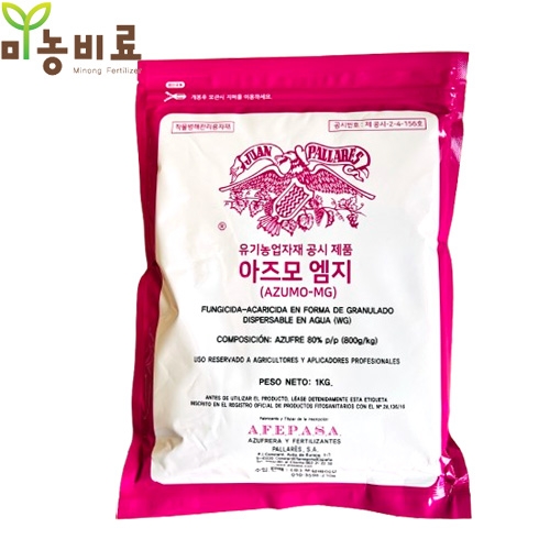 아즈모엠지 1kg 유황 친환경 유기농 수화제 병해관리 마늘 양파 무 고추