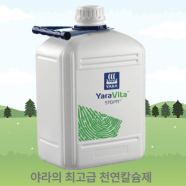 야라 스타핏 10L 천연칼슘제 식물 수용성 칼슘 액비 엽면시비