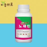 노재틴 500ml 딸기 토마토 항균 항진균 유기농자재 글로벌아그로