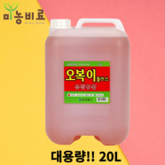 오복이 플러스 20L - 대용량 유황규산 수용성 식물영양제 도복방지 유기농자재