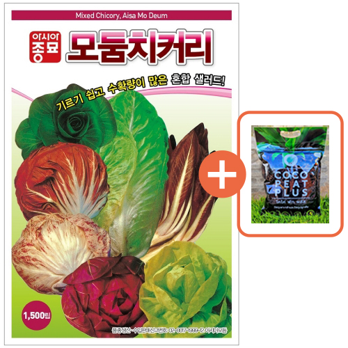 아시아종묘 씨앗 치커리 모둠치커리 1500립 + 코코피트 플러스 5L