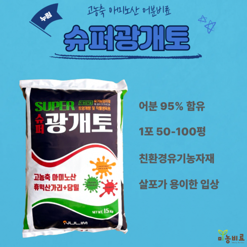 누림 슈퍼광개토 15kg 아미노산 휴믹산 유기질비료 유기농자재 어분비료