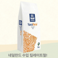 야라 렉솔린 E13 킬레이트철 5kg 수경재배 양액 비료 철분결핍 예방