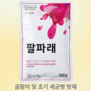 팔파레 500g 위드크롭스 유기농업자재 미생물 바실러스 살균제