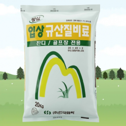 [땅심] 입상 규산질비료 (잔디/골프장 전용) 20kg 토양개량제