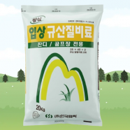 [땅심] 입상 규산질비료 (잔디/골프장 전용) 20kg 토양개량제