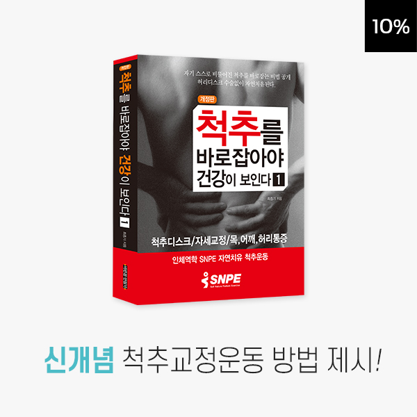 (책) 척추를 바로잡아야 건강이 보인다 1 (무료배송)