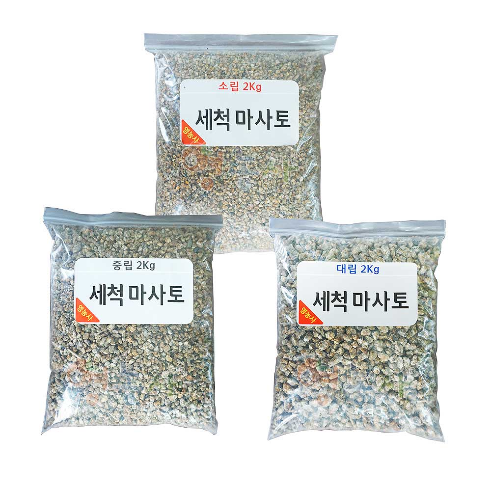 영농사 세척마사토 씻은마사 분갈이마사토 배양토 다육이흙 2kg 소포장