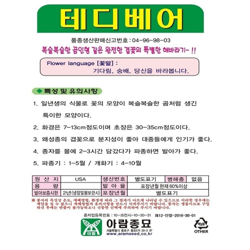 테디베어 씨앗 10립 해바라기 꽃씨 종자 키우기